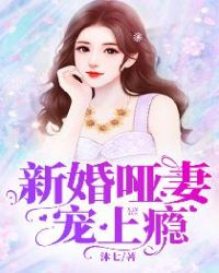 新婚哑妻宠上瘾