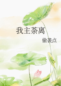 我主荼离