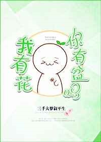 我有花，你有盆吗